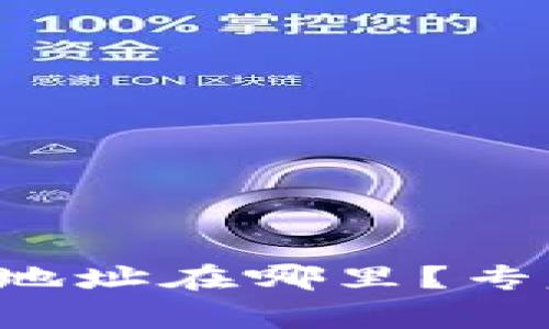 比特币钱包地址在哪里?专家独家解密!
