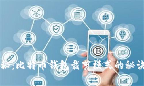 专家独家揭秘:比特币钱包裁剪模式的秘诀与实用指南