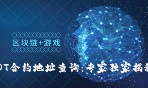 TP钱包USDT合约地址查询:专家独家揭秘使用秘诀