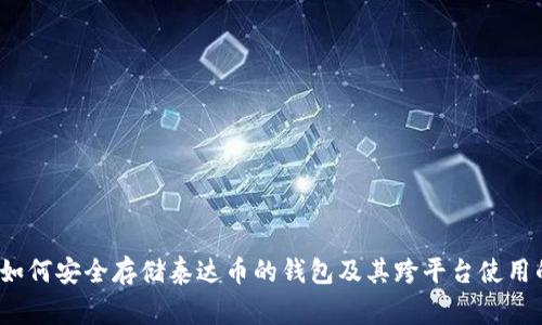 专家揭秘：如何安全存储泰达币的钱包及其跨平台使用的独家秘诀