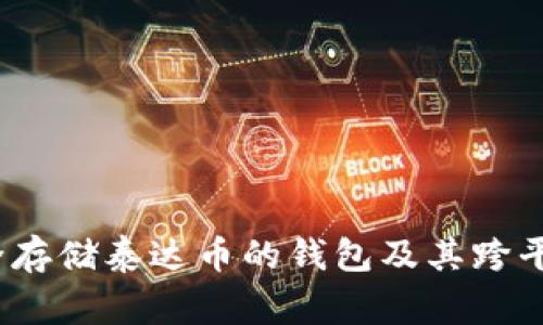 专家揭秘：如何安全存储泰达币的钱包及其跨平台使用的独家秘诀