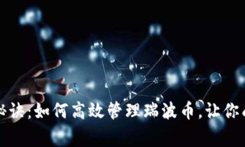 比特派钱包独家秘诀:如何高效管理瑞波币,让你成为数字货币专家