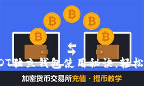 专家独家揭秘:USDT独立钱包使用秘诀,轻松管理你的数字资产