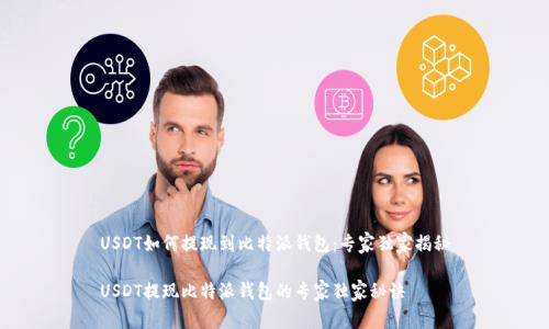 USDT如何提现到比特派钱包:专家独家揭秘
USDT提现比特派钱包的专家独家秘诀