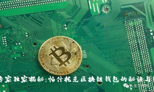 区块链专家独家揭秘:帕什托克区块链钱包的秘诀与使用指南