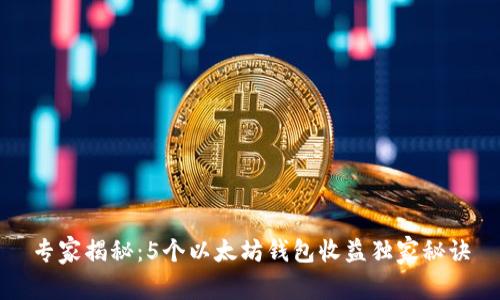 专家揭秘：5个以太坊钱包收益独家秘诀