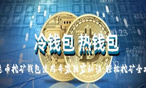 泰达币挖矿钱包使用专家独家秘诀，轻松挖矿全攻略