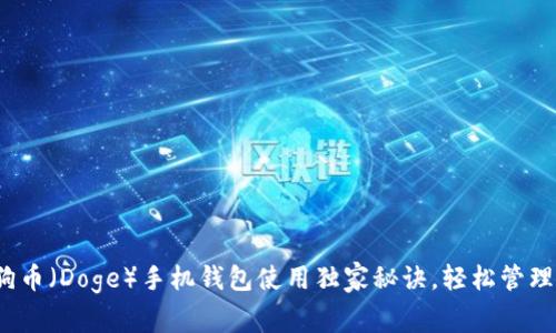 专家揭秘：狗狗币（Doge）手机钱包使用独家秘诀，轻松管理你的数字资产