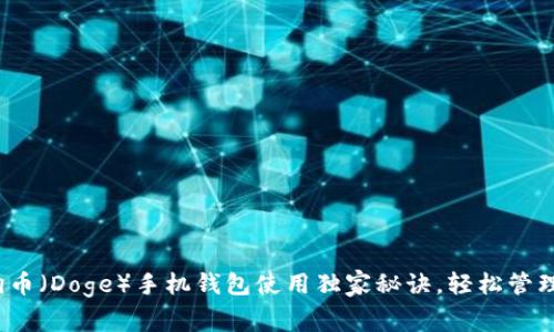 专家揭秘：狗狗币（Doge）手机钱包使用独家秘诀，轻松管理你的数字资产