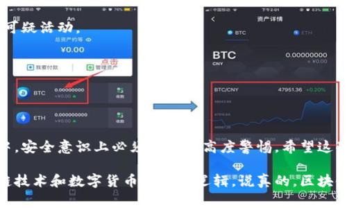 要搭建一个区块链钱包，通常可以分为几个步骤。以下是一个详细的流程说明。

### 第一步：选择钱包类型
区块链钱包主要分为两种类型：热钱包和冷钱包。热钱包连接互联网，更便于日常使用；而冷钱包通常是离线设备，不易受到网络攻击，更适合长期存储。

#### 冷钱包 vs 热钱包
冷钱包，比如硬件钱包，通常能够提供更高的安全性，但在操作上可能不如热钱包方便。热钱包，例如手机钱包或在线服务，使用起来很方便，但它们的安全性相对较低。

### 第二步：下载或创建钱包
如果选择使用一个现成的钱包应用，您需要从官方网站或可信的平台下载它。以下是一些常见的钱包应用：
- **MetaMask** (以太坊及ERC20代币)
- **Trust Wallet** (多种区块链)
- **Exodus** (多币种支持)

如果您决定自己搭建一个钱包，可以考虑使用一些开源框架，例如：
- **Bitcore** - 适用于比特币
- **EthereumJS** - 适用于以太坊

#### 下载步骤
1. 访问官方网站，确保您正在下载一个可信的应用。
2. 根据设备类型选择相应的版本下载。比如，如果您是手机用户，选择相应的iOS或Android版本。

### 第三步：设置您的钱包
安装完毕后，您需要创建一个新钱包或导入已有的钱包。在这里，您需要非常小心，因为这涉及到私钥和助记词的安全。

#### 设置过程
1. 如果是新钱包，系统会提示您生成一个助记词，这是一组随机的单词。
2. 记下助记词，确保将其保存在安全的地方，最好是线下。
3. 设置一个强密码，提高安全性。

### 第四步：了解并使用私钥
私钥是您钱包中最重要的元素，控制着您所有的数字资产。千万不要把私钥分享给任何人。

#### 管理私钥
1. 私钥通常是数字字符串，确保将其保存在安全的地方。
2. 如果可能，考虑使用加密存储软件来保护私钥。

### 第五步：充值和使用钱包
现在您可以将数字货币转入您的钱包。无论是通过矿工奖励、交易所购买还是通过其他形式的转账，确保您了解每种方法可能产生的手续费。

#### 充值方式
1. 从交易所转账：在交易所选择“提现”，输入您的钱包地址和金额。
2. 接收转账：您可以分享您的钱包地址给朋友，让他们向您转账。

### 第六步：保障安全
安全是使用区块链钱包的重中之重。您应该确保钱包的安全，定期更新密码并做好备份。

#### 安全建议
1. 定期更新您的钱包应用和操作系统。
2. 使用防病毒软件，定期扫描您的设备。
3. 不要在公共Wi-Fi下进行任何交易。

### 第七步：进行交易
一旦您的钱包设置和充值完成，您就可以随时进行交易。无论是发送货币还是接收，都非常简单。

#### 交易流程
1. 输入接收者的地址和金额。
2. 检查所有信息后确认交易。
3. 有时候，您需要支付小额的网络手续费，确保您的钱包中有足够的余额。

### 第八步：维护和监控
最后，维护和监控您的钱包是非常必要的。确保定期查看交易记录，辨别是否有可疑活动。

#### 监控钱包
1. 定期登录查看交易历史，确保一切正常。
2. 关注网络新闻，及时了解可能影响您钱包安全的事件。

### 总结
搭建区块链钱包的步骤其实并不复杂，关键在于确保安全和可靠。在整个过程中，安全意识上必须要保持高度警惕。希望这些信息对您有所帮助，让您能顺利搭建并使用个人的区块链钱包！

通过这个过程，您不仅能拥有一个适合自己的区块链钱包，更能深入理解区块链技术和数字货币的操作逻辑。说真的，区块链技术是未来发展的重要方向，了解它可能为您在未来的投资中带来更多机会！