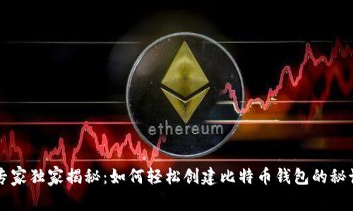 专家独家揭秘：如何轻松创建比特币钱包的秘诀