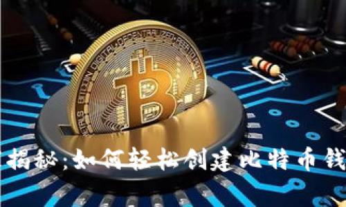 专家独家揭秘：如何轻松创建比特币钱包的秘诀