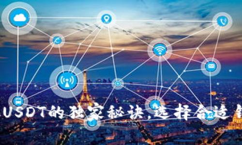 2023年专家推荐：存放USDT的独家秘诀，选择合适钱包让你的资产更安全！