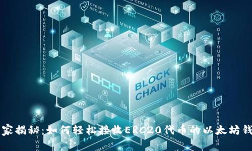 专家独家揭秘：如何轻松接收ERC20代币的以太坊钱包秘诀