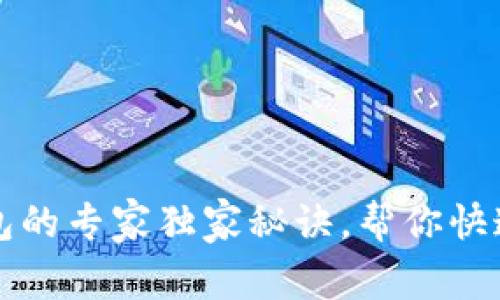 以太坊提现到钱包的专家独家秘诀，帮你快速了解时间及流程