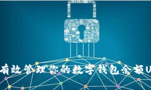 专家揭秘：如何有效管理你的数字钱包余额USDT的独家秘诀