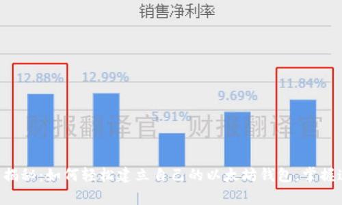 专家独家揭秘：如何轻松建立自己的以太坊钱包，掌握这些秘诀！