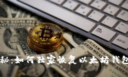 专家揭秘：如何独家恢复以太坊钱包的秘诀