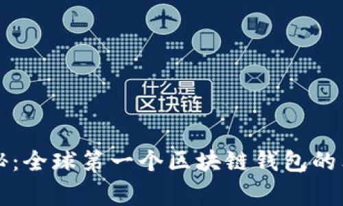 专家揭秘:全球第一个区块链钱包的独家秘诀