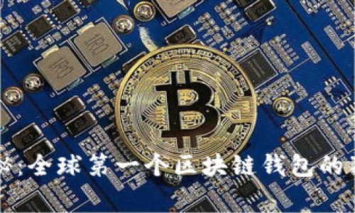 专家揭秘:全球第一个区块链钱包的独家秘诀