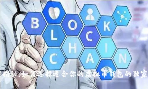 专家揭秘：如何选择适合你的虚拟币钱包的独家秘诀