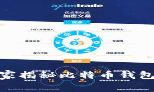 安卓用户必看:专家揭秘比特币钱包的独家获取秘诀!