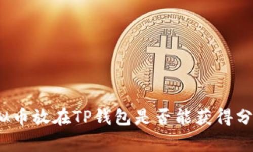 专家揭秘:虚拟币放在TP钱包是否能获得分红的独家秘诀