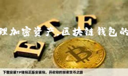 在区块链领域，“钱包”用英文通常被称为“wallet”。区块链钱包是存储和管理加密货币的工具，用户可以通过它接收、发送和管理加密资产。区块链钱包的类型通常分为热钱包和冷钱包两种，热钱包是指在线或连接网络的钱包，冷钱包则是指离线的存储方式，如硬件钱包或纸钱包。

如果您需要更多关于区块链钱包的详细信息，请告知！