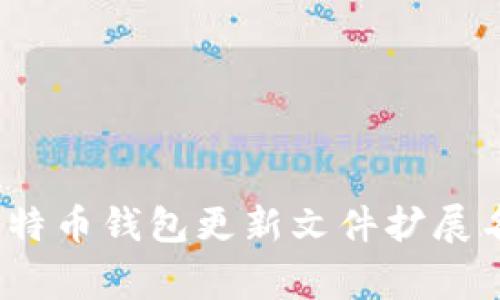 专家揭秘:比特币钱包更新文件扩展名的独家秘诀