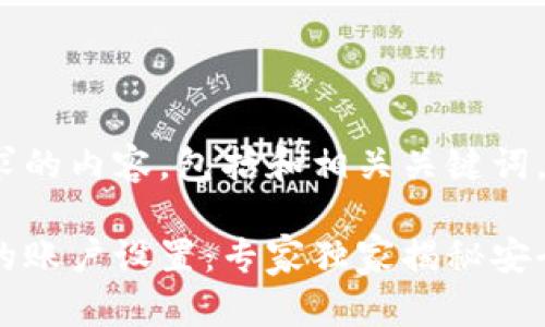 下面是您请求的内容,包括和相关关键词。
比特币钱包的账户设置:专家独家揭秘安全与管理秘诀