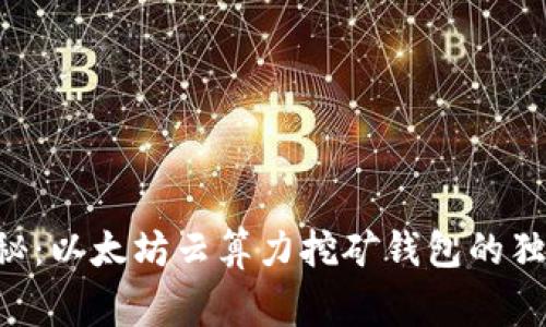 专家揭秘:以太坊云算力挖矿钱包的独家秘诀!