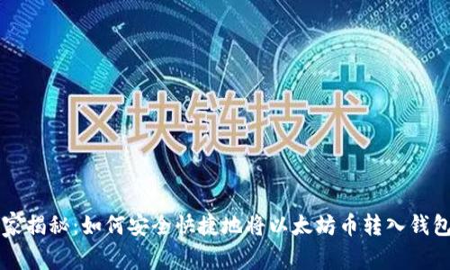 专家独家揭秘:如何安全快捷地将以太坊币转入钱包的秘诀