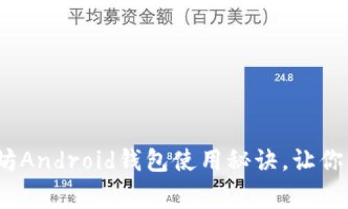专家揭秘:独家以太坊Android钱包使用秘诀,让你的加密资产安全无忧