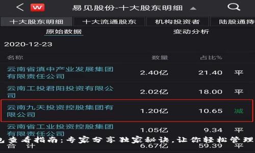 USDT钱包查看指南:专家分享独家秘诀,让你轻松管理数字资产