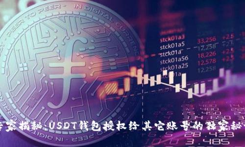 专家揭秘：USDT钱包授权给其它账号的独家秘诀
