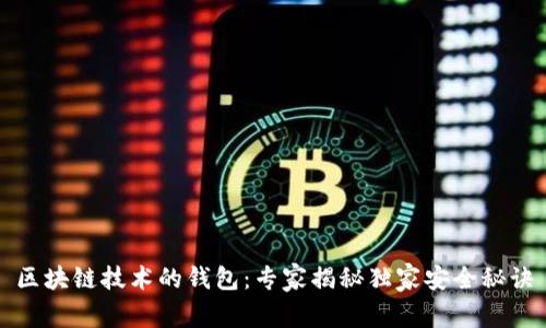 区块链技术的钱包:专家揭秘独家安全秘诀