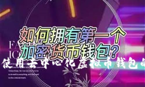 专家揭秘:使用去中心化虚拟币钱包的独家秘诀