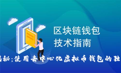专家揭秘:使用去中心化虚拟币钱包的独家秘诀