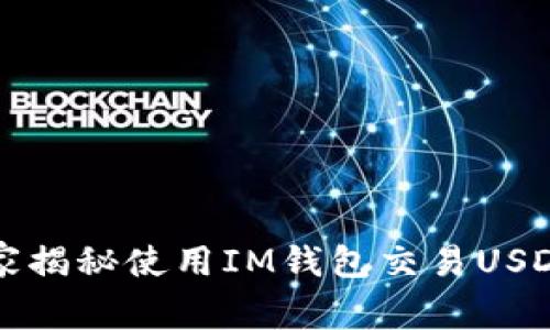 专家独家揭秘使用IM钱包交易USDT的秘诀