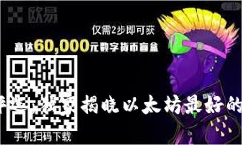 2023年专家评选:独家揭晓以太坊最好的电子钱包秘诀
