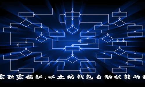 专家独家揭秘:以太坊钱包自动被转的秘诀