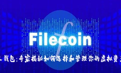 比特币个人钱包:专家揭秘如何选择和管理你的虚拟资产独家秘诀