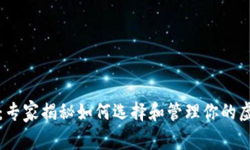 比特币个人钱包:专家揭秘如何选择和管理你的虚拟资产独家秘诀