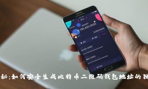 专家揭秘:如何安全生成比特币二维码钱包地址的独家秘诀