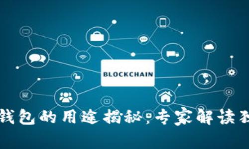 比特币钱包的用途揭秘:专家解读独家秘诀
