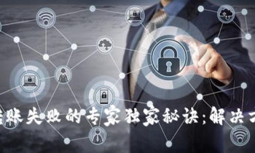 TRX钱包转账失败的专家独家秘诀：解决方案全解析