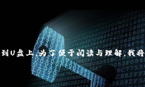 很高兴能帮到你。针对你的问题,下面我为你准备了一个详细的指南,介绍如何将钱包里的比特币转移到U盘上。为了便于阅读与理解,我将会以命令式的方式带你走过每一步,同时穿插一些日常化的表达和个人见解,让整个过程更贴近生活。
专家教你:将比特币安全转移到U盘的独家秘诀