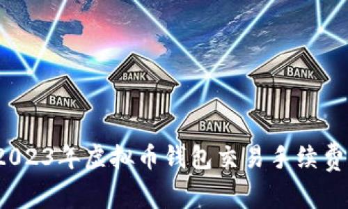 专家揭秘：2023年虚拟币钱包交易手续费的独家秘诀
