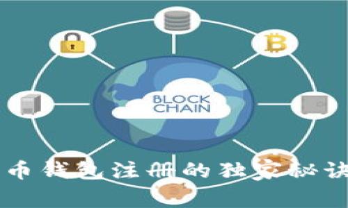 专家揭秘:狗狗币钱包注册的独家秘诀,助你轻松入门