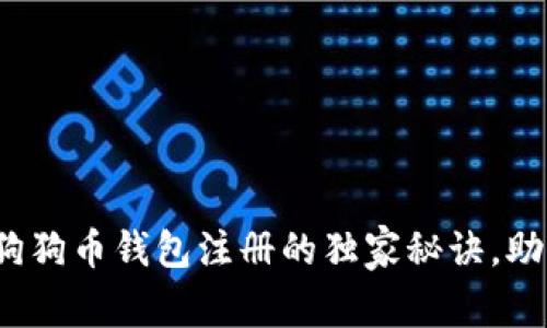 专家揭秘:狗狗币钱包注册的独家秘诀,助你轻松入门